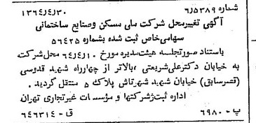 خبر روزنامه رسمی شماره 11821 چاپ شده در تاريخ 1364/07 درباره شرکت ملی مسکن و صنایع ساختمانی