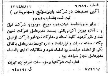 خبر روزنامه رسمی شماره 11823 چاپ شده در تاريخ 1364/07 درباره شرکت پارس سوئیچ