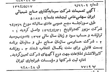 خبر روزنامه رسمی شماره 11823 چاپ شده در تاريخ 1364/07 درباره شرکت سرمایه گذاری صنایع شیمیایی ایران