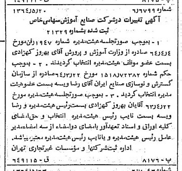 خبر روزنامه رسمی شماره 11824 چاپ شده در تاريخ 1364/07 درباره شرکت صنایع آموزشی
