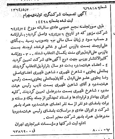 خبر روزنامه رسمی شماره 11824 چاپ شده در تاريخ 1364/07 درباره شرکت گروه تولیدی مهرام