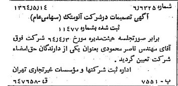 خبر روزنامه رسمی شماره 11826 چاپ شده در تاريخ 1364/07 درباره شرکت آلومتک