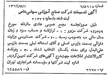خبر روزنامه رسمی شماره 11829 چاپ شده در تاريخ 1364/07 درباره شرکت صنایع آموزشی