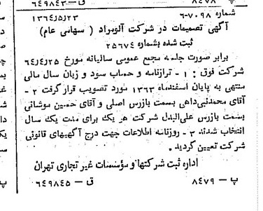 خبر روزنامه رسمی شماره 11829 چاپ شده در تاريخ 1364/07 درباره شرکت آلومراد