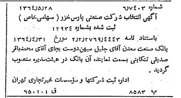 خبر روزنامه رسمی شماره 11831 چاپ شده در تاريخ 1364/07 درباره شرکت صنعتی پارس خزر