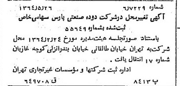 خبر روزنامه رسمی شماره 11831 چاپ شده در تاريخ 1364/07 درباره شرکت دوده صنعتی پارس