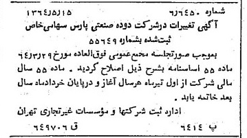 خبر روزنامه رسمی شماره 11831 چاپ شده در تاريخ 1364/07 درباره شرکت دوده صنعتی پارس