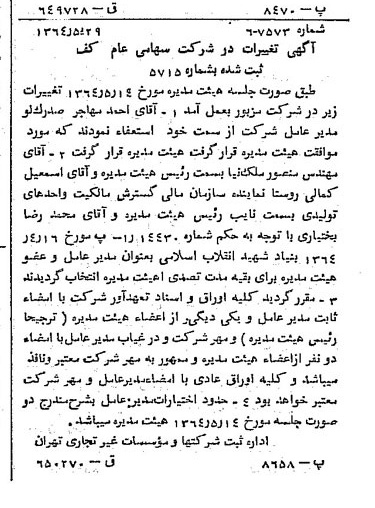 خبر روزنامه رسمی شماره 11831 چاپ شده در تاريخ 1364/07 درباره شرکت کف