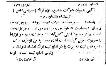 خبر روزنامه رسمی شماره 11832 چاپ شده در تاريخ 1364/07 درباره شرکت ماشین سازی اراک