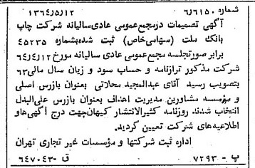 خبر روزنامه رسمی شماره 11834 چاپ شده در تاريخ 1364/07 درباره شرکت چاپ بانک ملت