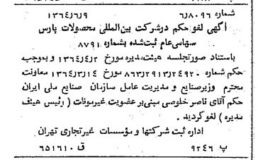 خبر روزنامه رسمی شماره 11836 چاپ شده در تاريخ 1364/07 درباره شرکت بین المللی محصولات پارس