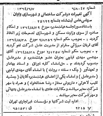 خبر روزنامه رسمی شماره 11836 چاپ شده در تاريخ 1364/07 درباره شرکت ساختمانی و شهرسازی واوان