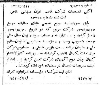 خبر روزنامه رسمی شماره 11838 چاپ شده در تاريخ 1364/07 درباره شرکت قاسم ایران