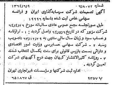 خبر روزنامه رسمی شماره 11839 چاپ شده در تاريخ 1364/07 درباره شرکت سرمایه گذاری ایران و فرانسه