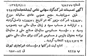 خبر روزنامه رسمی شماره 11839 چاپ شده در تاريخ 1364/07 درباره شرکت گواه