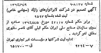 خبر روزنامه رسمی شماره 11840 چاپ شده در تاريخ 1364/07 درباره شرکت لابراتوارهای رازک
