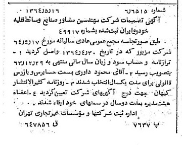 خبر روزنامه رسمی شماره 11840 چاپ شده در تاريخ 1364/07 درباره شرکت مهندسین مشاور صنایع وسایط نقلیه خودرو ایران