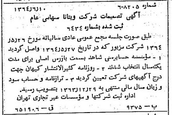 خبر روزنامه رسمی شماره 11840 چاپ شده در تاريخ 1364/07 درباره شرکت ویتانا