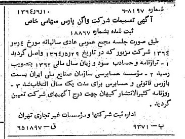 خبر روزنامه رسمی شماره 11840 چاپ شده در تاريخ 1364/07 درباره شرکت واگن پارس