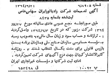 خبر روزنامه رسمی شماره 11842 چاپ شده در تاريخ 1364/08 درباره شرکت رادیاتور ایران