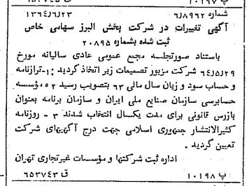 خبر روزنامه رسمی شماره 11843 چاپ شده در تاريخ 1364/08 درباره شرکت پخش البرز