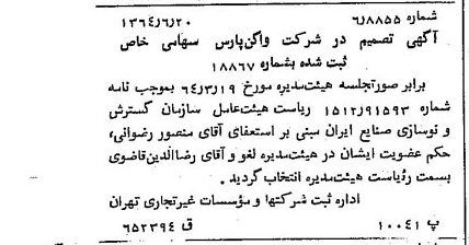 خبر روزنامه رسمی شماره 11843 چاپ شده در تاريخ 1364/08 درباره شرکت واگن پارس