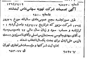 خبر روزنامه رسمی شماره 11843 چاپ شده در تاريخ 1364/08 درباره شرکت تهویه