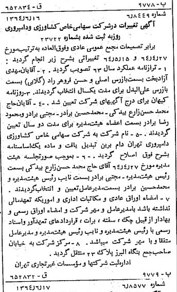 خبر روزنامه رسمی شماره 11843 چاپ شده در تاريخ 1364/08 درباره شرکت کشاورزی و دامپروری دام برین