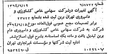 خبر روزنامه رسمی شماره 11844 چاپ شده در تاريخ 1364/08 درباره شرکت کشاورزی و دامپروری دام برین