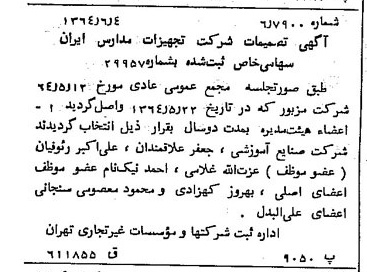 خبر روزنامه رسمی شماره 11844 چاپ شده در تاريخ 1364/08 درباره شرکت تجهیزات مدارس ایران