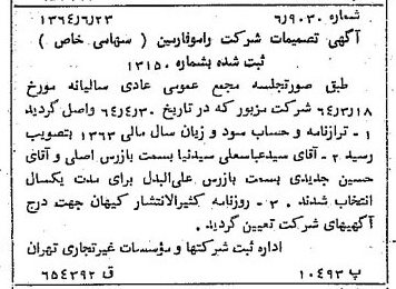 خبر روزنامه رسمی شماره 11844 چاپ شده در تاريخ 1364/08 درباره شرکت رامو فارمین