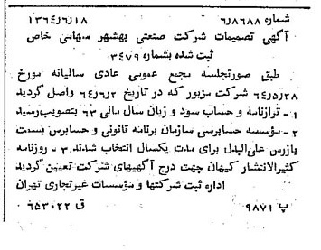 خبر روزنامه رسمی شماره 11844 چاپ شده در تاريخ 1364/08 درباره شرکت صنعتی بهشهر
