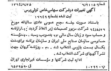 خبر روزنامه رسمی شماره 11845 چاپ شده در تاريخ 1364/08 درباره شرکت تولی پرس