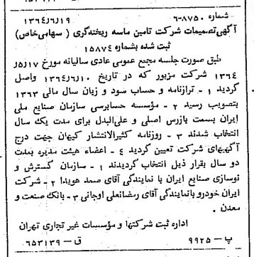خبر روزنامه رسمی شماره 11845 چاپ شده در تاريخ 1364/08 درباره شرکت تامین ماسه ریخته گری