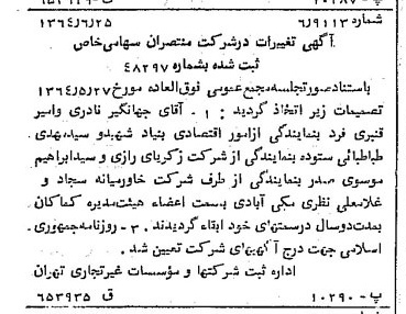 خبر روزنامه رسمی شماره 11845 چاپ شده در تاريخ 1364/08 درباره شرکت منتصران