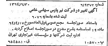 خبر روزنامه رسمی شماره 11847 چاپ شده در تاريخ 1364/08 درباره شرکت نیر پارس