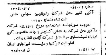 خبر روزنامه رسمی شماره 11848 چاپ شده در تاريخ 1364/08 درباره شرکت رامو فارمین