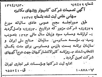 خبر روزنامه رسمی شماره 11850 چاپ شده در تاريخ 1364/08 درباره شرکت کامپیوتر وروش های مکانیزه