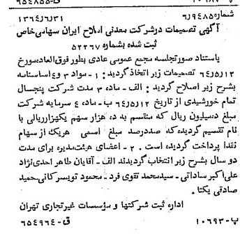 خبر روزنامه رسمی شماره 11850 چاپ شده در تاريخ 1364/08 درباره شرکت معدنی املاح ایران