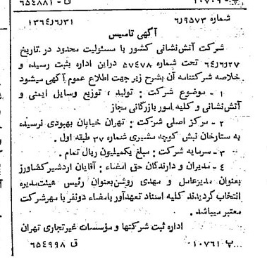 خبر روزنامه رسمی شماره 11850 چاپ شده در تاريخ 1364/08 درباره شرکت آتش نشانی کشور