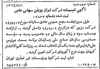 خبر روزنامه رسمی شماره 11852 چاپ شده در تاريخ 1364/08 درباره شرکت ایران پوپلین