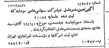 خبر روزنامه رسمی شماره 11852 چاپ شده در تاريخ 1364/08 درباره شرکت مزدا یدک