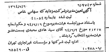 خبر روزنامه رسمی شماره 11852 چاپ شده در تاريخ 1364/08 درباره شرکت مزدا یدک