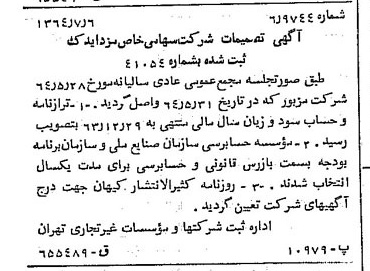 خبر روزنامه رسمی شماره 11852 چاپ شده در تاريخ 1364/08 درباره شرکت مزدا یدک
