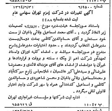 خبر روزنامه رسمی شماره 11856 چاپ شده در تاريخ 1364/08 درباره شرکت زمزم تهران