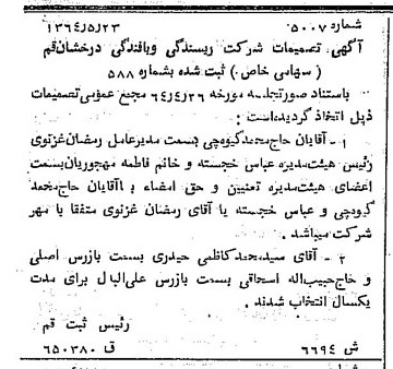 خبر روزنامه رسمی شماره 11867 چاپ شده در تاريخ 1364/09 درباره شرکت ریسندگی و بافندگی درخشان قم