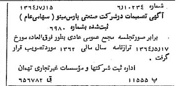 خبر روزنامه رسمی شماره 11876 چاپ شده در تاريخ 1364/09 درباره شرکت صنعتی پارس مینو
