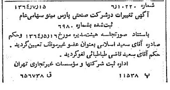 خبر روزنامه رسمی شماره 11876 چاپ شده در تاريخ 1364/09 درباره شرکت صنعتی پارس مینو