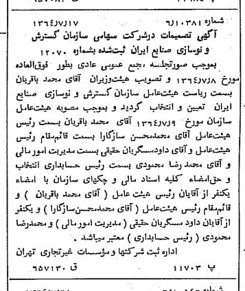 خبر روزنامه رسمی شماره 11878 چاپ شده در تاريخ 1364/09 درباره شرکت سازمان گسترش و نوسازی صنایع ایران