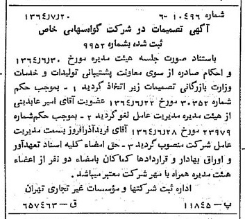 خبر روزنامه رسمی شماره 11881 چاپ شده در تاريخ 1364/09 درباره شرکت گواه